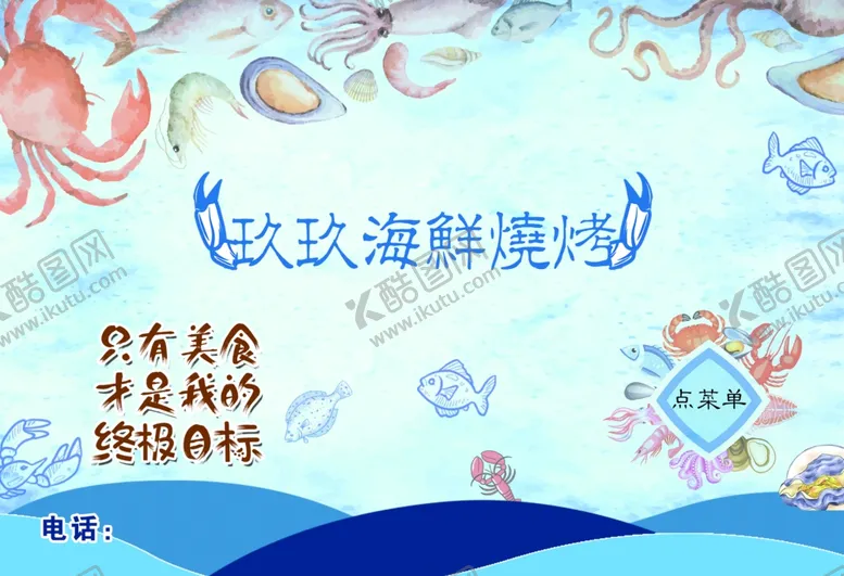 编号：35431512060727593421【酷图网】源文件下载-海鲜菜单