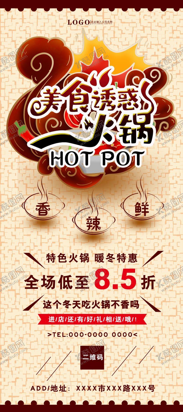 编号：57916605190349066222【酷图网】源文件下载-火锅简约展架海报