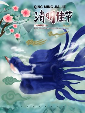 清明佳节