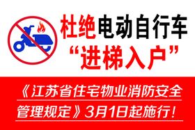 编号：90128509270339096390【酷图网】源文件下载-杜绝电动自行车进梯入户