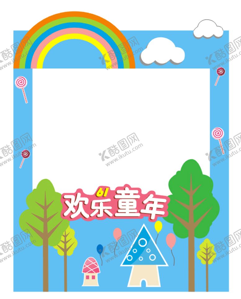 编号：97003301140832515850【酷图网】源文件下载-欢乐童年