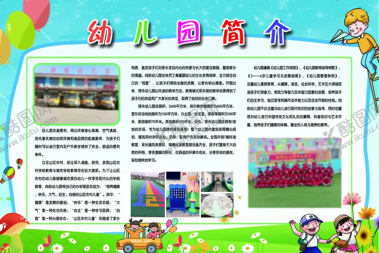 编号：65083109161216086087【酷图网】源文件下载-幼儿园简介