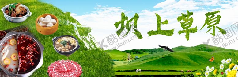 编号：24035409290539383006【酷图网】源文件下载-草原美食坝上草原草原风