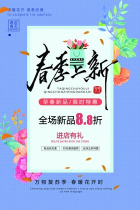 春季上新约惠天海报超市天吊旗天活动海报吊旗