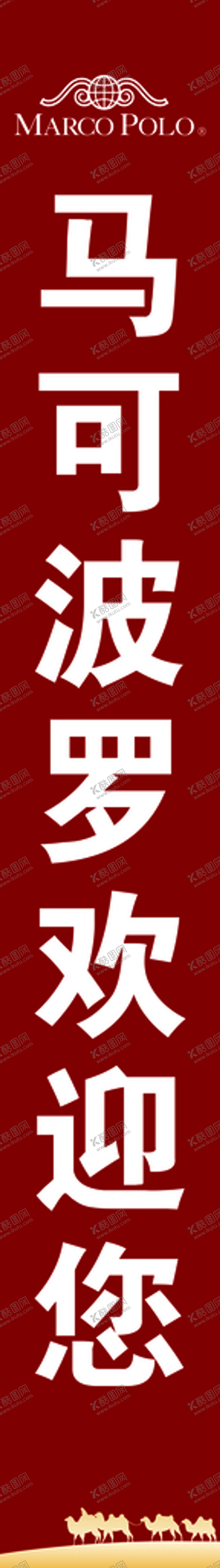 编号：81277512111218308594【酷图网】源文件下载-马可波罗广告