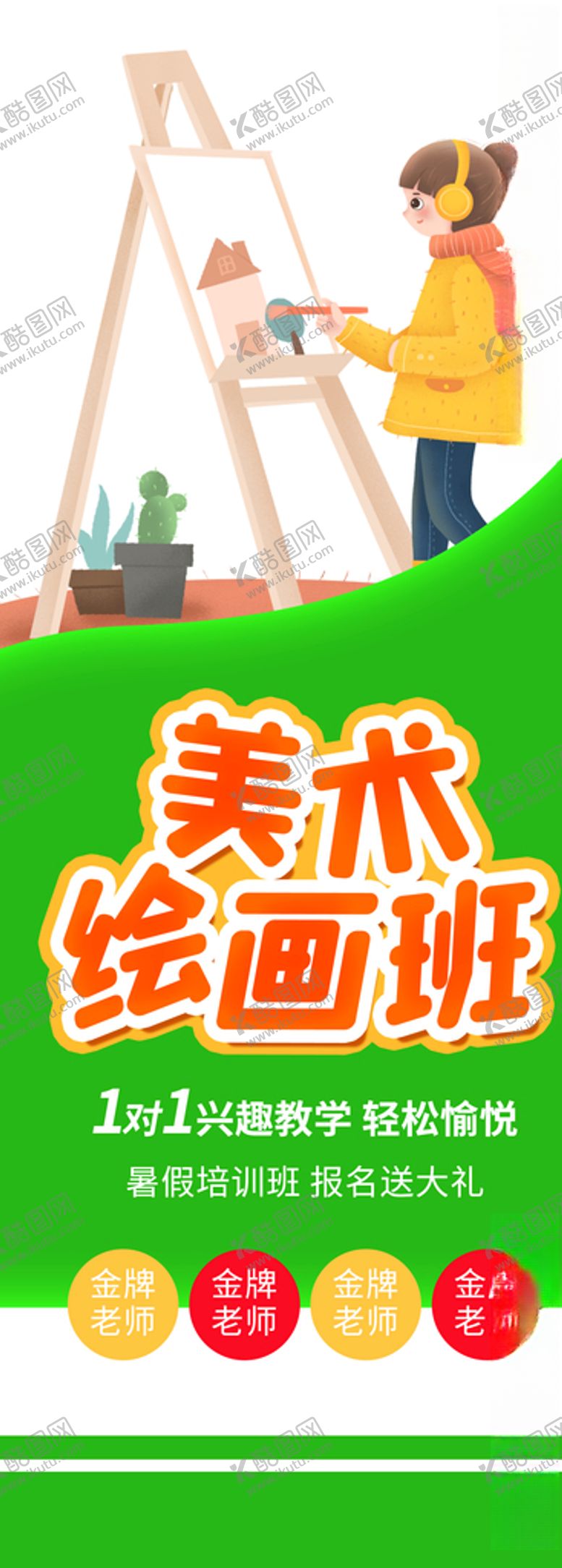 编号：71823909090609276135【酷图网】源文件下载-美术绘画班