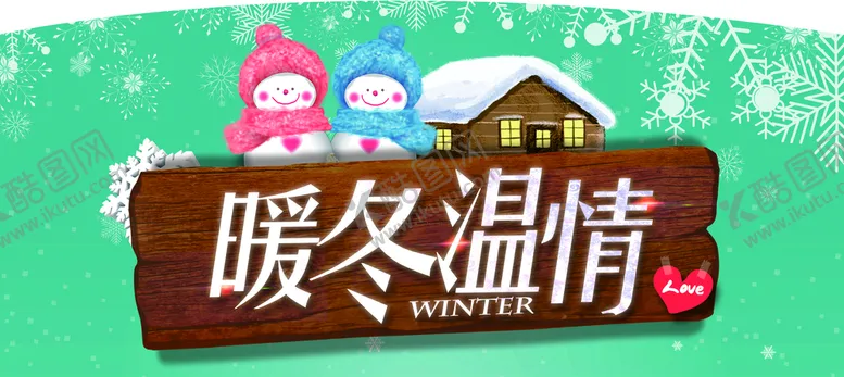 编号：64902810072137558265【酷图网】源文件下载-暖冬