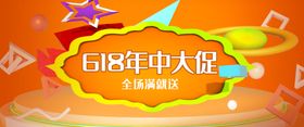 618年中促销海报设计