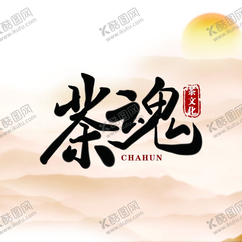 编号：11321209200946468089【酷图网】源文件下载-茶饼模板