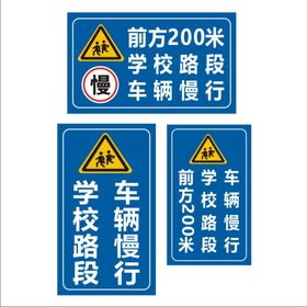 学校路段车辆慢行