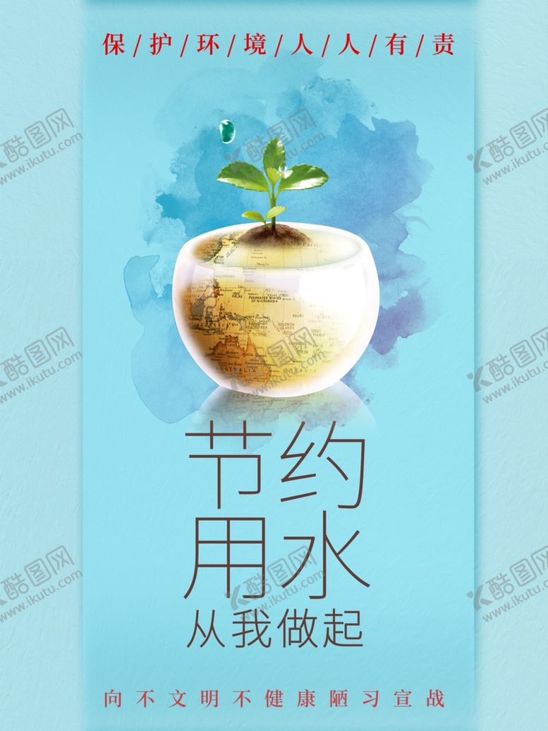 编号：61497309221333094489【酷图网】源文件下载-节约用水