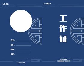 中国风工作证