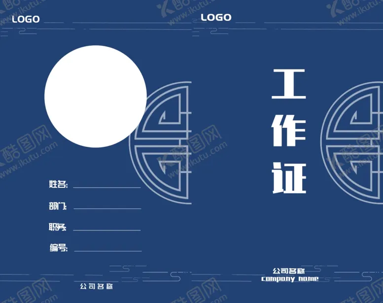 编号：16827506231820394931【酷图网】源文件下载-中国风工作证