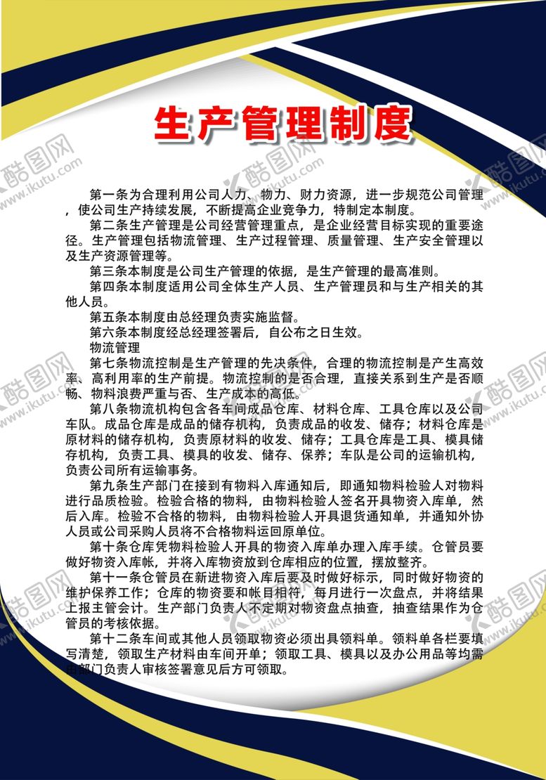 编号：59487807131203109001【酷图网】源文件下载-生产管理制度