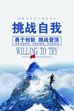 企业文化挑战自我勇攀高峰