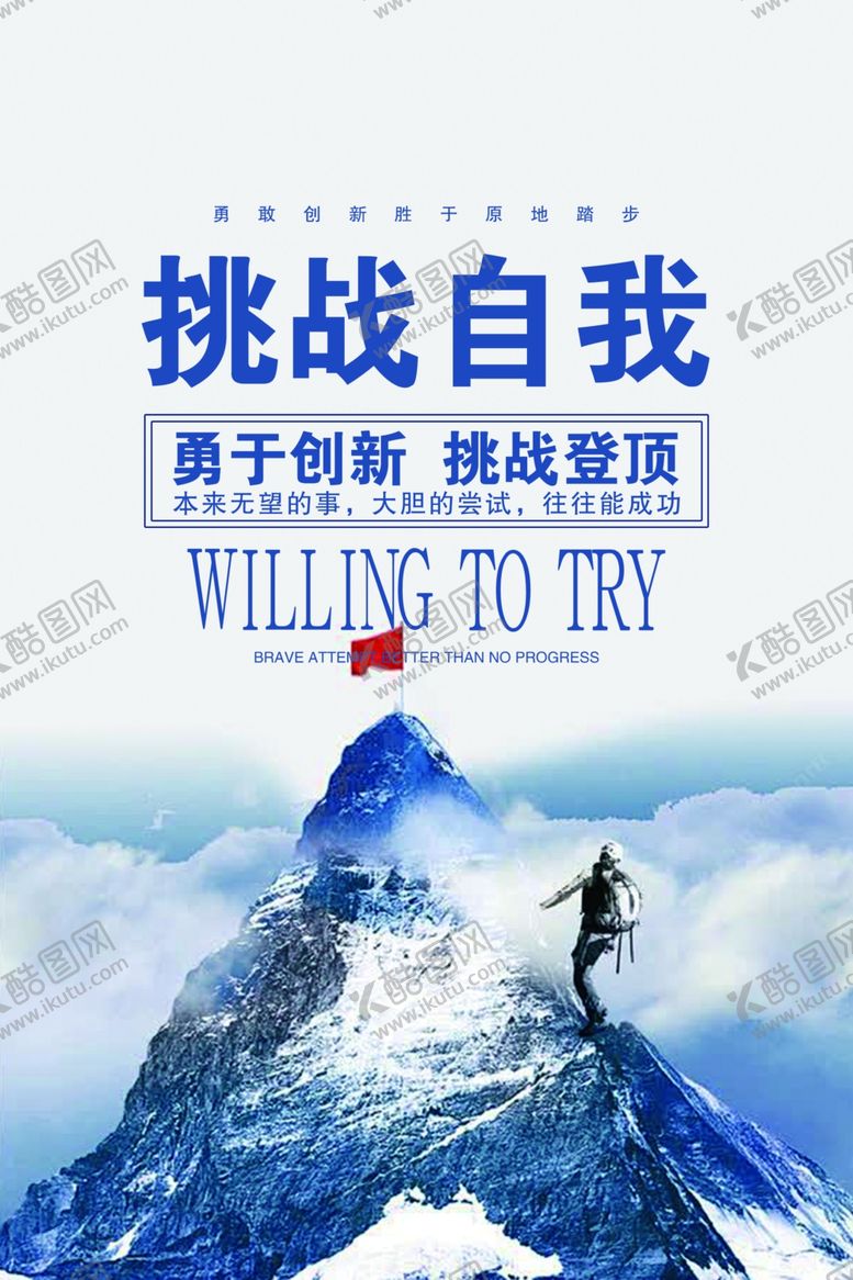 编号：69970804010910049886【酷图网】源文件下载-企业文化挑战自我勇攀高峰