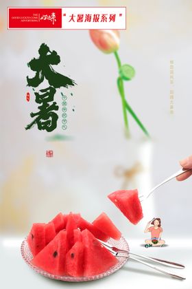 创意大暑节气海报