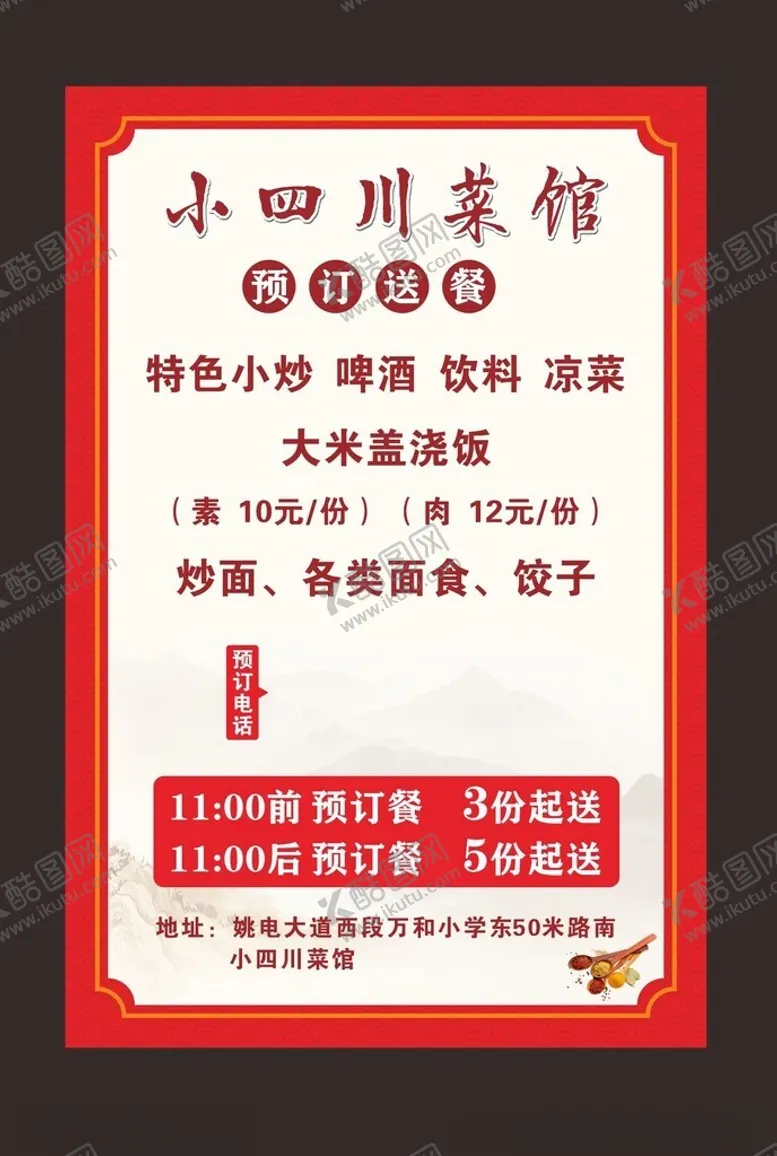 编号：59392101270758082223【酷图网】源文件下载-小四川菜馆