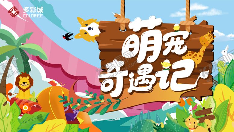 编号：47971209172125574613【酷图网】源文件下载-萌宠奇遇记活动主画面