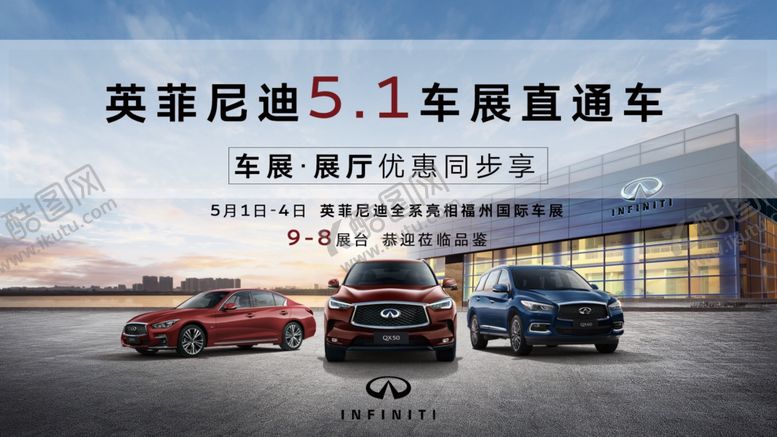 编号：26526509281019052708【酷图网】源文件下载-英菲尼迪五一车展