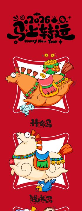马年插画 