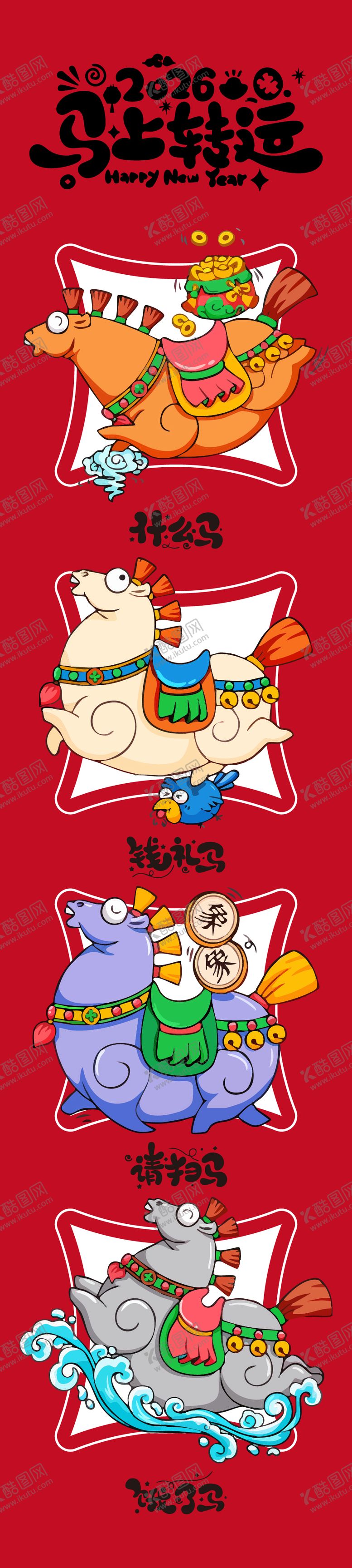 编号：80914611141950103781【酷图网】源文件下载-马年插画海报 