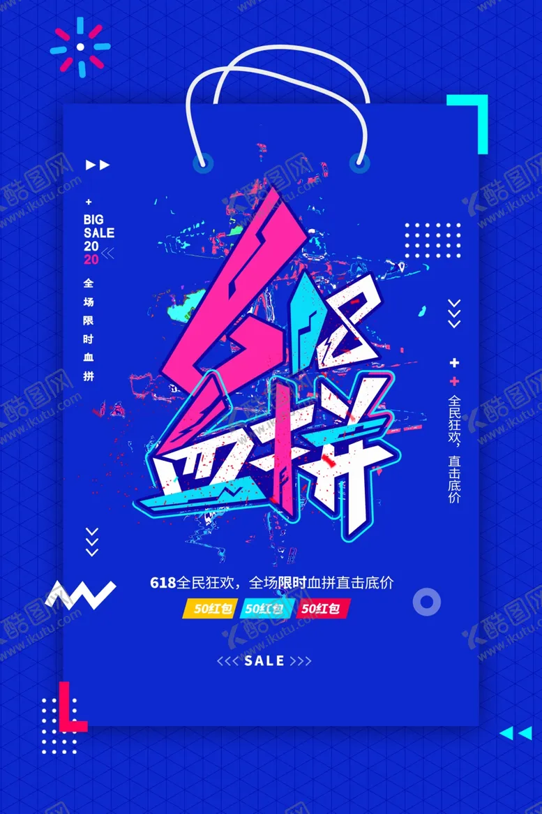 编号：18579907010115291636【酷图网】源文件下载-618海报