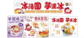 冰汤圆芋泥冰