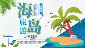 旅游海报浪漫海岛游