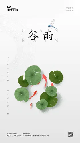 谷雨节气海报