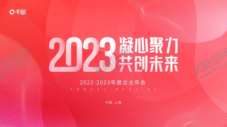 编号：86447503082301382445【酷图网】源文件下载-公司企业年会年终庆典展板