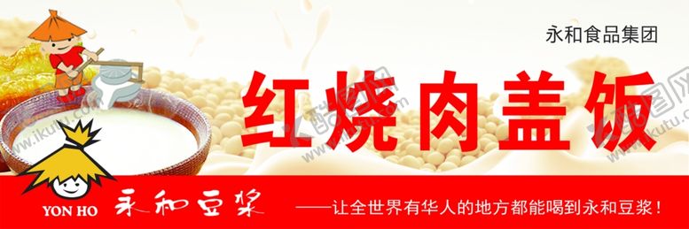 编号：96441210051250145486【酷图网】源文件下载-永和豆浆