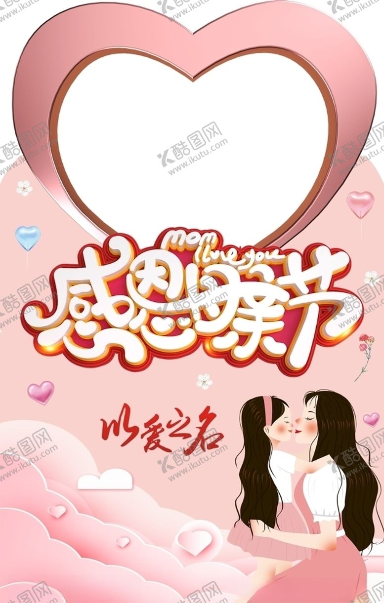 编号：47777506250811077266【酷图网】源文件下载-母亲节拍照立牌