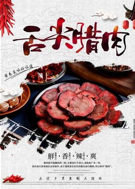腊肉海报
