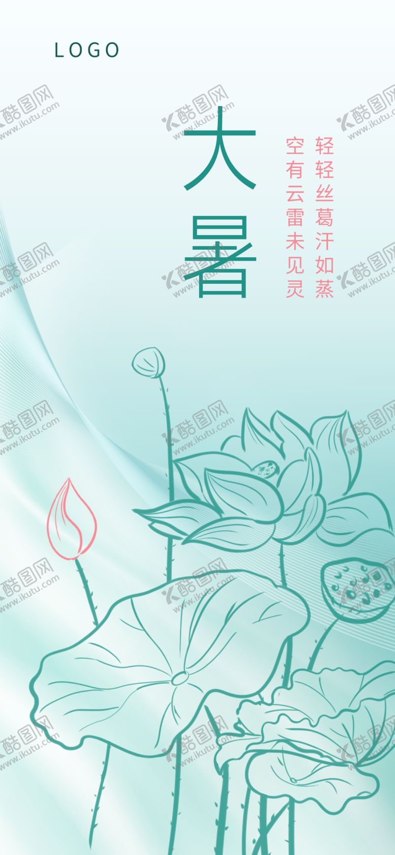 编号：17630809171010572489【酷图网】源文件下载-大暑节气海报