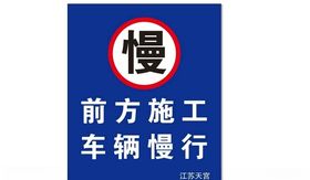 前方施工车辆慢行