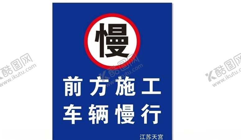 编号：91196510280244388562【酷图网】源文件下载-前方施工车辆慢行