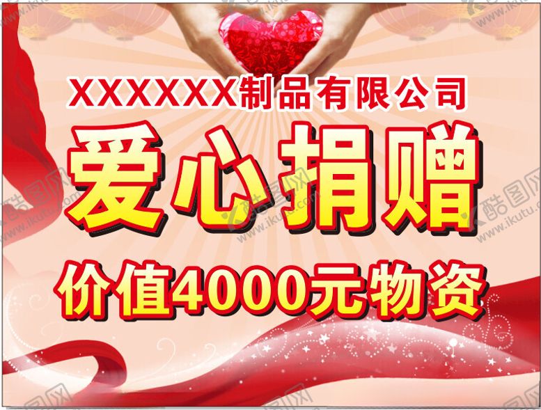 编号：90709702201026544548【酷图网】源文件下载-爱心捐赠