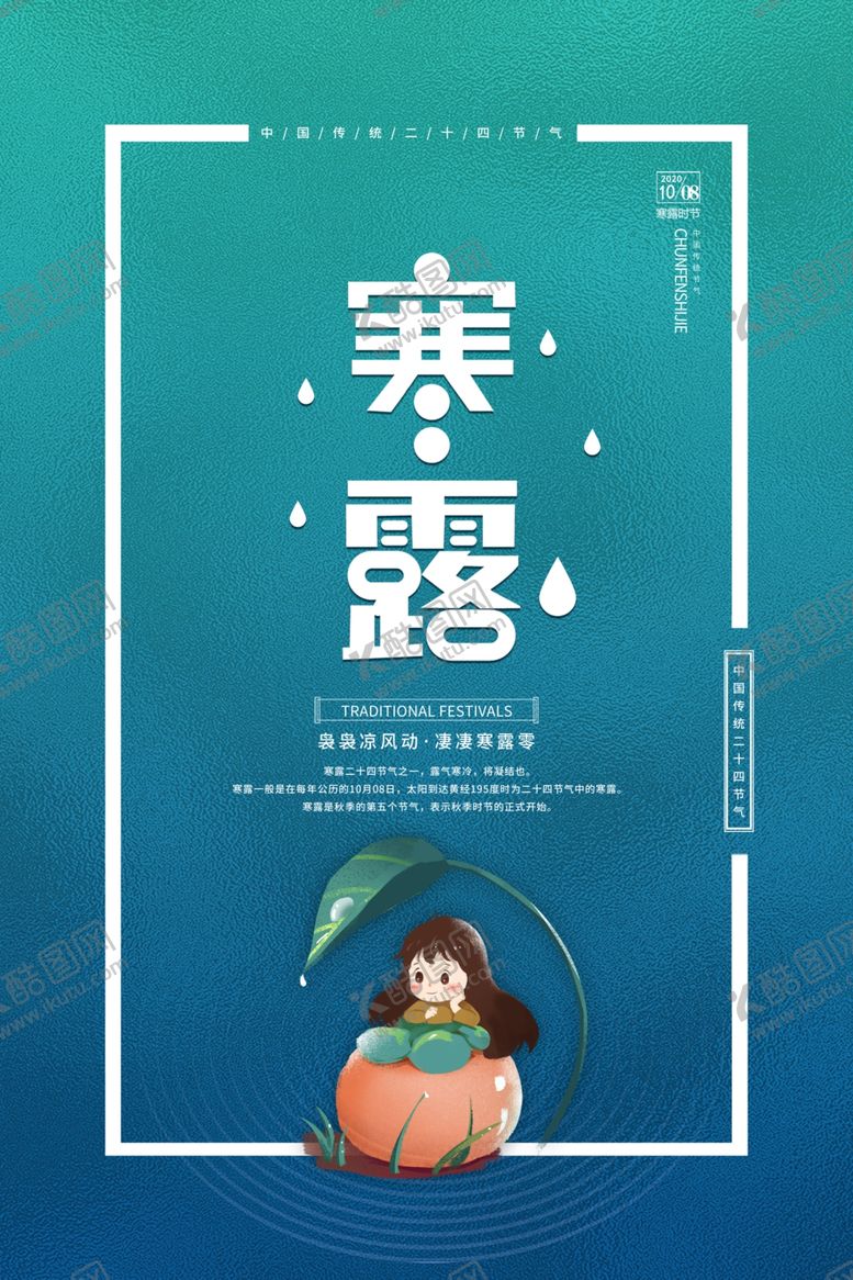 编号：25278402091337589438【酷图网】源文件下载-寒露海报
