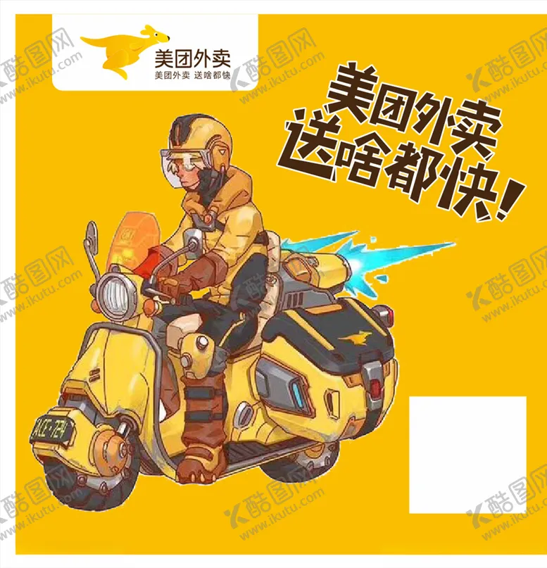 编号：39418604242228407695【酷图网】源文件下载-美团外卖送啥都快海报