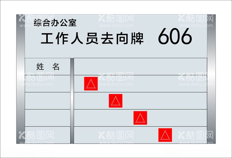 编号：10685712101450331922【酷图网】源文件下载-门牌人员去向牌