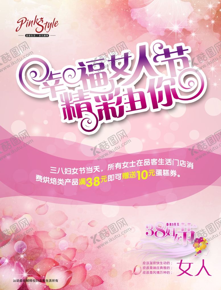 编号：81424209181312316034【酷图网】源文件下载-妇女节海报