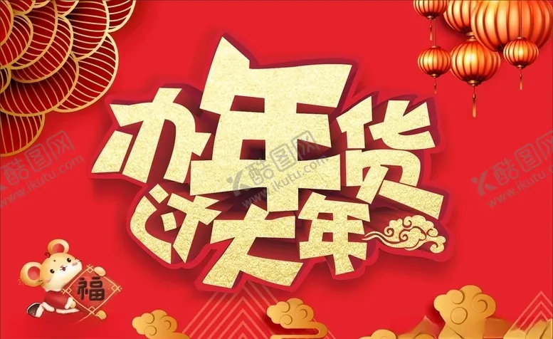 编号：43637407011427435479【酷图网】源文件下载-过大年