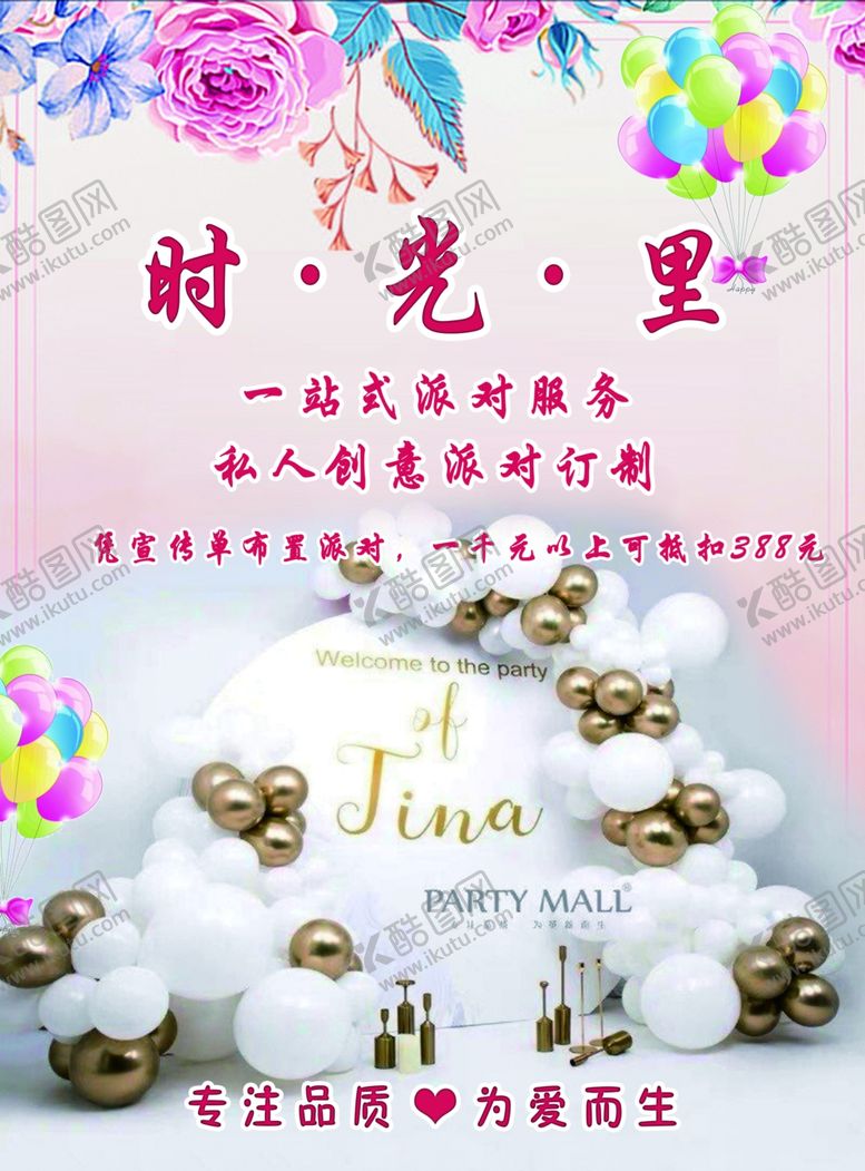 编号：39299311011816304359【酷图网】源文件下载-私人订制派对海报