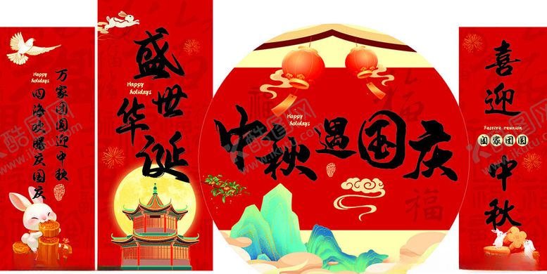 编号：33211010270917441724【酷图网】源文件下载-中秋国庆宣传海报