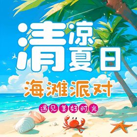 清凉夏日