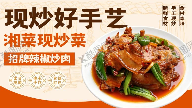 编号：84152804011259105409【酷图网】源文件下载-现炒鲜香剁椒炒肉