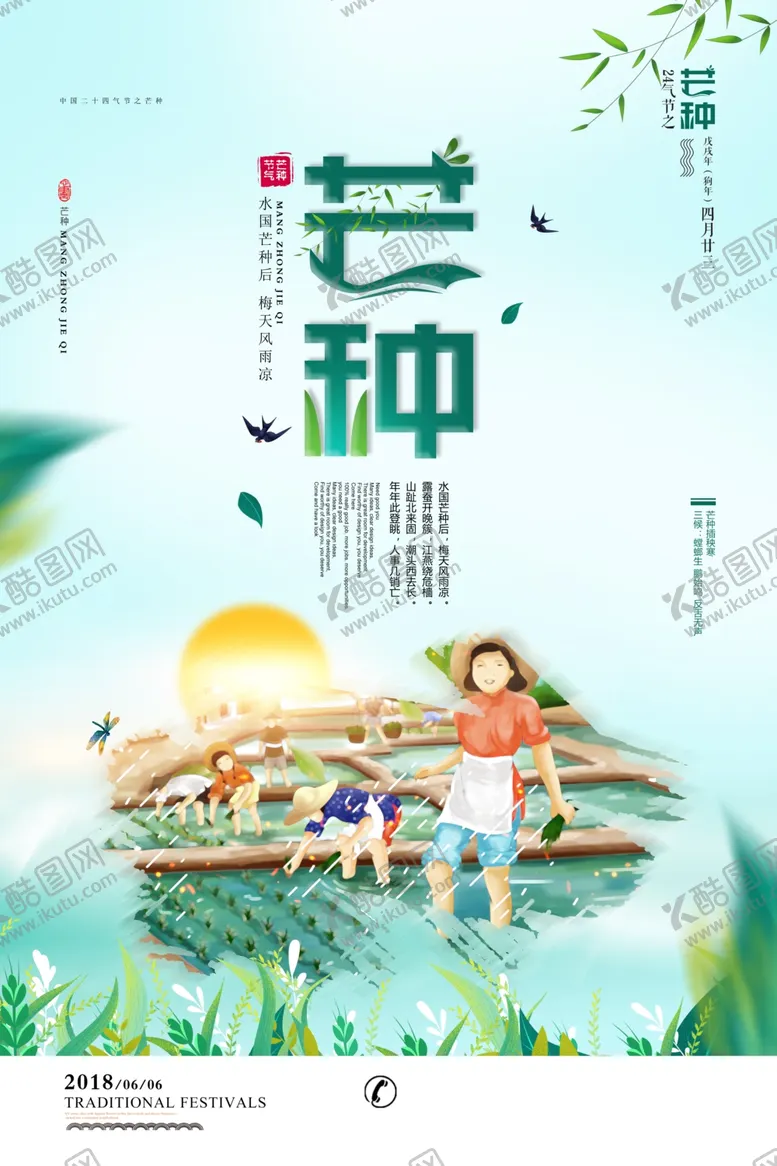 编号：95247506241737177954【酷图网】源文件下载-芒种海报