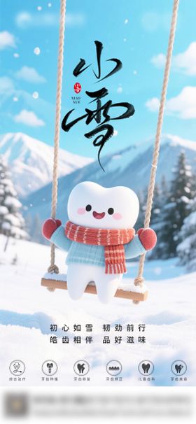 口腔小雪二十四节气海报朋友圈海报