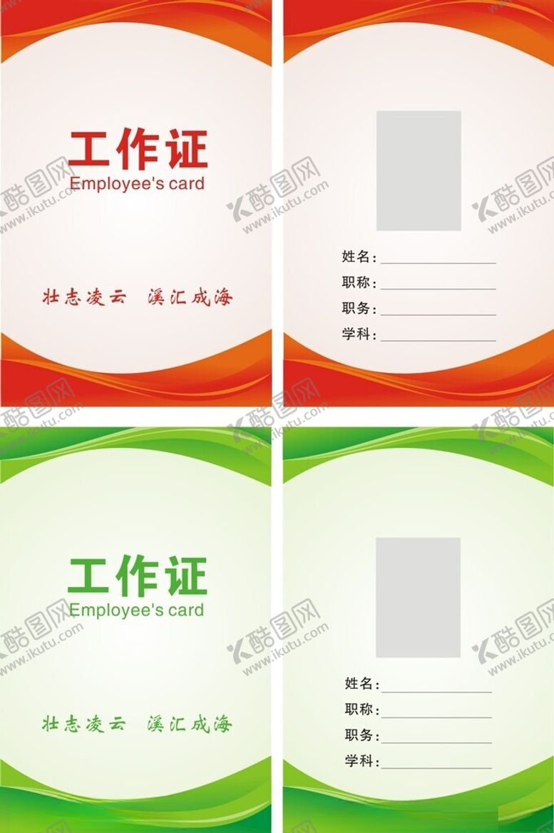编号：35738711142239212433【酷图网】源文件下载-工作证模板展示